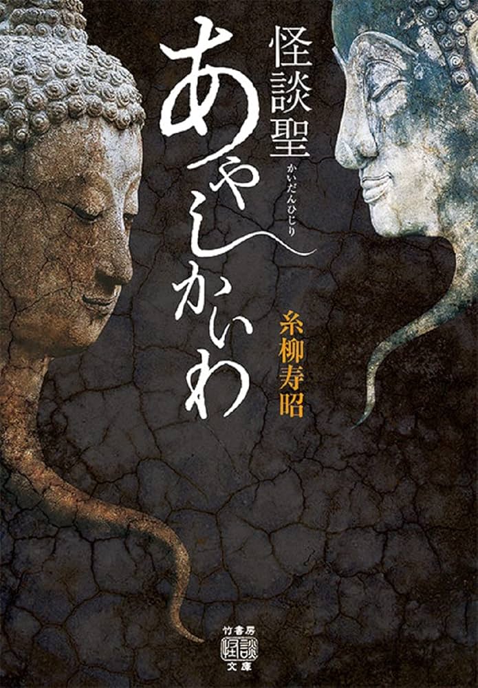 怪談聖 あやしかいわ (竹書房怪談文庫 HO 498) | 糸柳 寿昭 |本